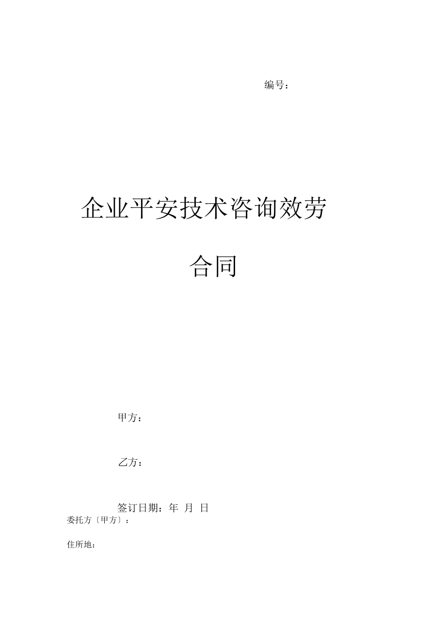 企業(yè)安全技術(shù)咨詢服務(wù)合同